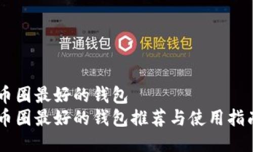 币圈最好的钱包
币圈最好的钱包推荐与使用指南