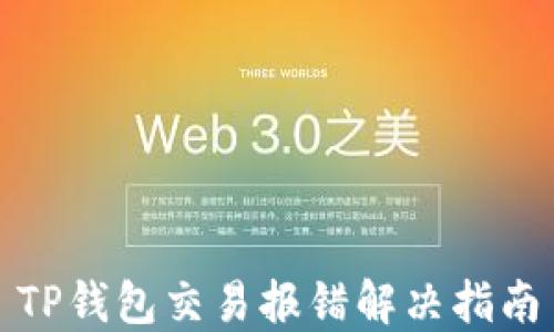
TP钱包交易报错解决指南