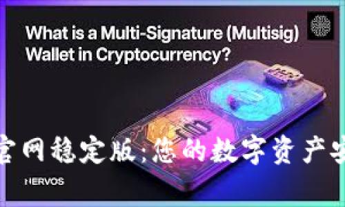 TP钱包下载官网稳定版：您的数字资产安全管理专家