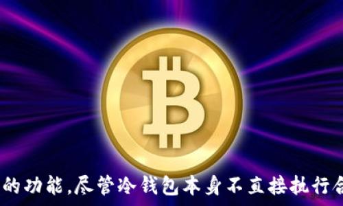   
  “冷钱包与智能合约：安全存储与合约管理的完美结合”/    

关键词  
 guanjianci 冷钱包, 智能合约, 区块链/ guanjianci 

引言
在数字货币和区块链技术迅速发展的当下，冷钱包和智能合约成为了两个备受关注的话题。冷钱包的主要功能是确保用户的数字资产安全，而智能合约则为用户提供了一种自动化和安全的合约执行方式。在这样的背景下，人们开始探讨冷钱包是否可以用于智能合约的管理和执行。本文将详细探讨这个问题，并涉及相关的安全性、使用场景以及技术实现等方面。

冷钱包的概述
冷钱包是一种离线存储数字资产的方式，可以有效防止黑客攻击和病毒入侵。与热钱包相比，其安全性更高，因为冷钱包不与互联网连接。冷钱包可以是硬件设备、纸钱包或任何其他不连网的存储方式。用户可以将私钥存储在冷钱包中，以确保资产的安全。

冷钱包的主要优点在于其安全性，尤其适合长期持有加密货币的用户。对那些寻求保护其资产不受网络攻击欢迎的用户来说，冷钱包是一种理想的解决方案。然而，冷钱包也有一些不足之处，例如不便于频繁交易和合约互动等。对于希望进行智能合约操作的用户而言，这可能会造成了一定的限制。

智能合约的基本概念
智能合约是一种在区块链网络上自动执行、管理和确认合约的技术。这些合约包含了一系列条件和条款，基于这些条件，当特定条件满足时，合约会自动执行。这种机制可以大大降低中介的需求，提高交易的效率和安全性。智能合约的广泛应用促使越来越多的项目和创业公司在区块链上开发新的商业模式。

智能合约的优势包括透明性、不可篡改性和自动化。用户可以确保合约的执行不受人为因素的影响，同时还能提高交易的效率。此外，由于合约存储在区块链上，所有参与者均可查看合约内容和执行结果，从而增强信任感。然而，智能合约的安全性和审核流程也是需要重点关注的问题。

冷钱包是否能够进行合约管理
本质上，冷钱包和智能合约是两个不同的概念。冷钱包主要用于存储数字资产，而智能合约则负责管理和执行条件特定的合约。因此，冷钱包本身并不会直接执行智能合约，因为合约的执行依赖于网络连接和一定的指令输入。

然而，冷钱包可以在某种情况下与智能合约的管理相结合。冷钱包的私钥可以用来签署和验证智能合约的交易，只要在必要时用户将私钥导入到相应的系统中进行操作。这样，冷钱包可以在保留其安全性的同时，也可以参与合约的管理和执行。为了确保安全，用户应在极为安全的环境下执行这样的操作，避免私钥的泄露。

使用冷钱包进行智能合约的优缺点
使用冷钱包进行智能合约管理有其独特的优缺点。

优点：
ul
listrong安全性：/strong冷钱包本质上是离线存储的，这增加了资产的安全性，能够防止大多数网上攻击。/li
listrong私钥控制： /strong用户能够完全控制他们的私钥，这样可以在必要时直接与智能合约进行相应的交互。/li
listrong减少审计漏洞： /strong冷钱包避免了联网设备的常见安全隐患，从而可能减少智能合约攻击或漏洞利用的风险。/li
/ul

缺点：
ul
listrong不便于操作： /strong冷钱包在进行智能合约操作时，用户需要手动导入私钥，增加了操作的复杂性。/li
listrong延迟性： /strong由于离线特性，冷钱包在执行合约时可能会有一定的延迟，影响合约的即时性。/li
listrong技术门槛： /strong并非每位用户都熟悉如何使用冷钱包进行智能合约操作，这可能会使普通用户望而却步。/li
/ul

冷钱包与智能合约的结合实践案例
为了更好地理解冷钱包与智能合约的结合如何运作，我们可以考虑一些具体的案例。

例如，某个去中心化金融（DeFi）项目中，用户可以使用冷钱包持有项目代币，同时通过智能合约进行流动性挖矿。在这个过程中，用户可以创建并执行合约，同时用冷钱包确保其代币的安全性。此时，用户首先生成相应的智能合约，定义其中的条款与条件，再通过冷钱包签名以确保合约的合法性。只要合约被正确地写入区块链上，冷钱包的用户便可以获得合约执行的所有收益而不需要担心资产的安全性。

可能相关的问题探讨

问题一：冷钱包的私钥怎样保障安全性？
冷钱包的私钥安全性是保证用户资产安全的关键。在冷钱包中，私钥通常存储在离线设备中，这使其更难被黑客攻破。在冷钱包中，私钥不应直接暴露给任何联网设备或程序，用户需确保私钥的生成、存储和备份均在线下进行。以下是一些改善冷钱包私钥安全性的建议：

ul
listrong离线生成私钥： /strong为了寻找高安全性，用户可使用专用软件在完全离线的环境中生成私钥。/li
listrong多重签名技术： /strong若冷钱包支持多重签名，用户可以将在多个设备上生成的私钥合并，确保即使一台设备被盗，资产也仍旧安全。/li
listrong定期备份： /strong及时备份冷钱包信息，并将备份存储在安全地点，以防止意外丢失或损坏。/li
listrong避开公共网络： /strong在生成和维护冷钱包的相关信息时，尽可能避免使用公共网络。/li
/ul

问题二：关于冷钱包类型的比较？
冷钱包的类型主要分为硬件钱包、纸钱包以及冷存储服务等。每种类型都有其独特的优缺点：

h41. 硬件钱包/h4
硬件钱包如Ledger和Trezor等，是最受欢迎的冷钱包设备，因其安全性和便捷性受到用户青睐。硬件钱包支持多种加密货币，并且使用起来相对简单，但用户需承担硬件故障或损坏的风险。

h42. 纸钱包/h4
纸钱包是将私钥和公钥打印在纸上，这种形式相对最为简单和安全。然而，纸钱包的产生和管理相对繁琐，且如果被损坏或丢失，将无法恢复。

h43. 冷存储服务/h4
一些公司提供专业的冷存储服务，用户的资产可以由机构负责管理。这提高了资产的安全性，但用户可能需要信任这些机构，倘若机构出现安全问题，用户的资产也会受损。

问题三：如何在使用冷钱包时进行交易？
尽管冷钱包的设计初衷是为了提高安全性，但用户仍需偶尔进行交易。而在使用冷钱包进行交易时，遵循以下步骤是比较理想的：

ul
listrong导入私钥： /strong在进行交易前，用户需要将其冷钱包私钥或助记词导入支持的交易平台或应用程序中，以便对交易进行签名。/li
listrong创建事务： /strong创建要执行的交易，并且确保输入的信息准确无误。因为一旦交易被广播到区块链上，便无法更改。/li
listrong签署交易： /strong使用冷钱包对交易进行签名，检查所有相关信息并确认后，再将其发送回网络。/li
listrong再次保护私钥： /strong交易完成后，应将私钥删除，切换返回到冷钱包的维护状态。/li
/ul

问题四：冷钱包能支持的智能合约平台有哪些？
冷钱包能够支持哪些智能合约平台，通常取决于该冷钱包的兼容性及其所支持的加密货币。知名的智能合约平台如以太坊和EOS等，都能通过硬件钱包进行交易和合约管理}\。

以太坊是最常用的智能合约平台，许多冷钱包都支持以太坊的ERC-20代币，因此用户可以安全地通过冷钱包管理以太坊上的智能合约。同时，很多硬件钱包允许用户在其随附的应用程序中轻松管理以太坊和ERC-20代币相关的智能合约。

总的来说，虽然冷钱包不直接执行智能合约，但它对支持公安系统的安全性及私钥操作提供了很好的保障。

问题五：未来冷钱包与智能合约的结合趋势是什么？
未来，随着区块链技术的不断发展和应用，冷钱包和智能合约之间的结合可能会走向更深的融合。以下是可能的趋势：

ul
listrong更高级的用户体验： /strong随着用户体验的重要性愈加突出，冷钱包将朝着简化合约交互流程的方向发展。 /li
listrong智能合约的安全审计： /strong随着越来越多的区块链项目蓬勃发展，冷钱包将与合约的安全性审计结合，为用户提供更为全面的保障。/li
listrong链间互动： /strong多链增强协议的出现将为冷钱包与智能合约的结合提供更多机会，各类冷钱包还将逐渐支持跨链技术，允许用户同时管理不同链上的事务。/li
/ul

结论
总的来说，冷钱包与智能合约之间的结合并非简单的兼容性问题，而是一个复杂的技术与用户体验交互关系。冷钱包提供了安全的资产存储环境，而智能合约则为资产应用提供了强大的功能。尽管冷钱包本身不直接执行合约操作，但通过合理的应用，它依然可以发挥巨大的价值。希望本文对您理解冷钱包与智能合约的互补作用有所帮助。