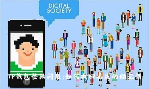 TP钱包登陆问题：如何找回丢失的助记词