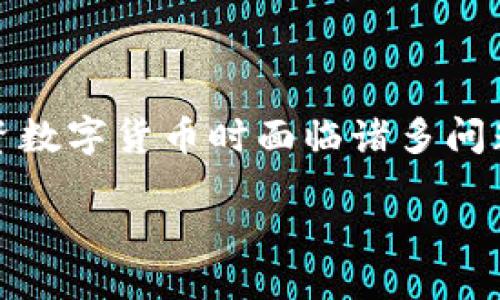 引言

在近年来，数字货币得到了广泛的关注和应用，尤其是比特币、以太坊等加密货币的崛起。然而，随着市场的日益复杂，很多用户在使用和投资数字货币时面临诸多问题。特别是如何安全地管理数字货币、如何选择合适的交易所、如何保证交易的隐私等，都是亟需解决的问题。我们将通过以下进行综合探讨。

数字货币的秘密：如何安全管理你的资产与隐私