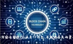 如何安全转账Pig币至TP钱包，并找回丢失的资金