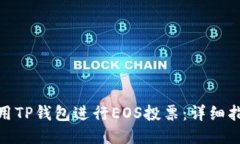 : 如何利用TP钱包进行EOS投票：详细指南与技巧