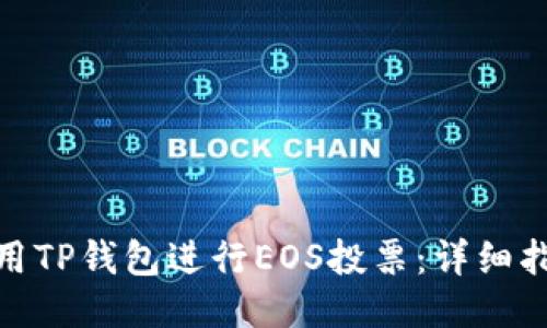: 如何利用TP钱包进行EOS投票：详细指南与技巧