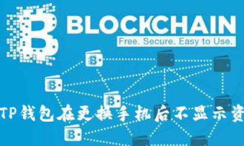 如何解决TP钱包在更换手机后不显示资产的问题