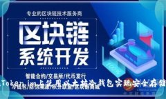 如何在Token.im上使用以太坊冷钱包实现安全存储与