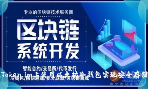 如何在Token.im上使用以太坊冷钱包实现安全存储与管理
