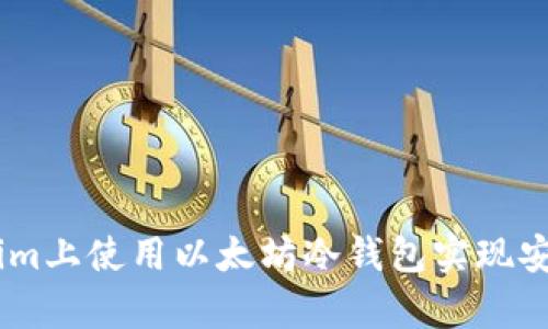 如何在Token.im上使用以太坊冷钱包实现安全存储与管理