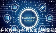 如何找回tp冷钱包遗忘的密码？