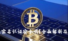 波比钱包实名认证安全吗？全面解析及用户指南