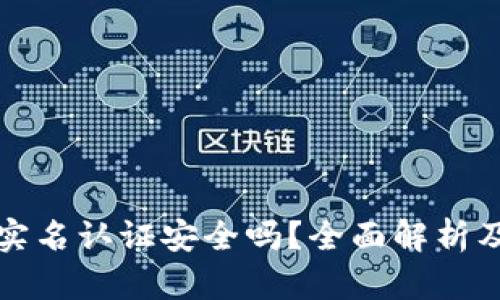 波比钱包实名认证安全吗？全面解析及用户指南