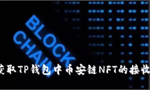 如何获取TP钱包中币安链NFT的接收地址？