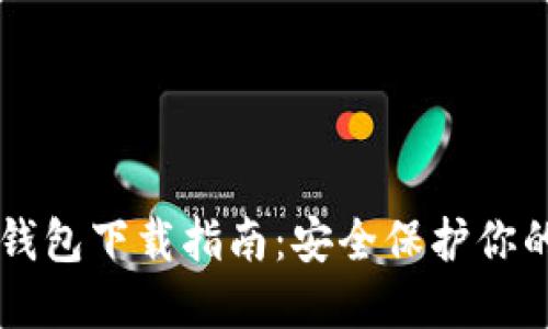 雷达币冷钱包下载指南：安全保护你的数字资产
