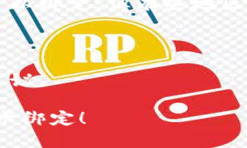 如何快速完成TP钱包绑定银行卡的步骤

guaijianciTP钱包, 绑定银行卡, 数字货币/guanjianci

随着数字货币的兴起，越来越多的人开始使用TP钱包来管理自己的加密资产。TP钱包作为一个安全且易用的数字资产管理平台，提供了多种功能，包括充值、提现和交易等。为了使用户能够更便捷地使用TP钱包，绑定银行卡是一个非常重要的步骤。下面，我们将详细介绍如何在TP钱包中绑定银行卡，以及在这个过程中可能遇到的一些问题。

第一步：下载TP钱包并注册账号

如果您还没有下载TP钱包，首先需要前往手机应用商店（如Apple Store或Google Play）搜索“TP钱包”进行下载。安装完成后，打开TP钱包应用。在登录页面上，您会看到注册账号的选项。点击注册，您需要填写一些基本信息，包括您的手机号码和密码。

在填写完信息后，TP钱包会向您提供的手机号码发送一个验证码，您需要输入这个验证码以验证您的身份。完成之后，您的TP钱包账号就成功注册了。

第二步：进入钱包设置

登录到TP钱包之后，您将看到主界面。在这个界面上，有多个功能选项，例如资产管理、交易市场和我的钱包等。要绑定银行卡，您需要进入“我的钱包”部分。在这里，您会找到设置的选项，点击它以进入钱包的设定界面。

第三步：选择银行卡绑定选项

在设置页面中，您会看到“绑定银行卡”、“支付设置”或类似的选项。点击“绑定银行卡”，这时系统可能会提示您需要输入一些个人信息以确保安全，例如身份证号码或其他身份信息。请按照系统提示逐步完成这些信息的填写。

第四步：填写银行卡信息

绑定银行卡时，您需要按要求提供银行卡的详细信息，包括卡号、银行名称、持卡人姓名等。确保这些信息的准确性，以免因为信息错误而影响绑定流程。在输入完毕后，请再次核对信息无误，然后点击提交。

第五步：确认绑定

提交银行卡信息后，TP钱包可能会要求您确认绑定。如果您使用的是实名认证的账号，绑定过程一般会很快完成。一旦绑定成功，您将会收到系统的通知，提示您银行卡成功绑定。此时，您就可以通过TP钱包进行充值、提现及其他交易了。

可能相关问题

1. 如何保证TP钱包的安全性？

在使用TP钱包进行数字货币交易时，安全性是用户最关心的问题之一。为了确保您的账户安全，您可以采取以下几种措施：

首先，设置一个强密码。在TP钱包注册时，系统会要求您设置密码，建议您使用一个包含字母、数字和特殊字符的密码，这样可以有效防止他人猜测您的密码。

其次，启用双重认证（2FA）。如果TP钱包支持双重认证，建议您将其开启。双重认证可以增加一个额外的安全层，不仅需要输入密码，还需要通过手机或者邮件获取的验证码。

第三，避免在公共网络下使用TP钱包。在公共Wi-Fi环境下进行交易时，您的信息可能会被窃取，尽量在安全的网络情况下操作钱包。

最后，定期检查账户交易记录。如果发现任何异常交易，及时联系TP钱包客服并修改密码。

2. 绑定银行卡失败的原因有哪些？

在绑定银行卡过程中，有可能遇到失败的情况。一般来说，绑定失败可能有以下几种原因：

第一，信息填写错误。如果您在输入银行卡信息时有任何错误，比如卡号、持卡人姓名等信息不一致，系统会拒绝绑定。

第二，银行卡不支持。有些银行卡可能由于政策原因无法绑定，例如某些银行的借记卡和信用卡可能不被TP钱包支持。建议您确认所用的银行卡类型。

第三，网络问题。在绑定过程中，如果网络不稳定，可能造成提交失败。这时您可以尝试重启应用或更换网络环境。

如果您遇到上述情况，请仔细检查信息是否有误，并考虑更换银行卡试试。

3. 绑定银行卡后如何进行充值？

绑定银行卡成功后，您可以通过以下步骤进行充值：

首先，在TP钱包主界面，找到“充值”选项。进入充值页面后，您将看到支持的充值方式，包括通过银行卡、第三方支付等。在此选择“银行卡充值”。

接下来，输入您要充值的金额。在这个过程中，请注意TP钱包可能会显示相关的手续费信息，确保您了解所有费用。

确认金额后，系统会要求您选择已绑定的银行卡。选择相关银行卡后，按照系统提示完成充值流程。在完成后，充值资金将会迅速到账，您可以随时在钱包里查看余额变化。

4. 如何解除银行卡绑定？

有时您可能需要更换银行卡或解除银行卡绑定，您可以按照以下步骤操作：

首先，在TP钱包主界面进入“我的钱包”，然后找到“银行卡绑定”或“支付设置”选项。

在此页面中，您将看到已绑定的银行卡列表，选择您想要解除绑定的银行卡，点击“解除绑定”或类似的选项。

系统会要求您确认解除绑定，您需要输入相关的安全信息，如密码或验证码。确认后，您的银行卡绑定将会被解除。

需要注意的是，解除绑定后，您将无法使用该银行卡进行充值或提现，因此请确保您已将所有未完成的交易处理完毕。

5. TP钱包支持哪些银行的银行卡？

TP钱包对于银行卡的支持通常取决于其与各大银行的合作关系。一般来说，主流的银行如工商银行、农业银行、中国银行等大型商业银行的借记卡和信用卡都可以绑定。但有些地区的小型银行或信用社的银行卡可能无法绑定。

具体来说，建议您访问TP钱包的官方网站或在应用内查看相关的支持银行列表。通常在充值或绑定银行卡的页面，TP钱包会提供支持的银行名单。

若您所持的银行卡未被支持，您可能需要考虑更换到其他支持的银行卡。如果您对银行的选择有疑问，可以随时联系TP钱包的客户服务，获取更详细的信息和建议。

总结来说，TP钱包提供了安全、便捷的数字货币管理功能，而绑定银行卡则是用户顺利使用钱包的基础。希望以上内容能为您解答问题，顺利完成TP钱包的银行卡绑定！