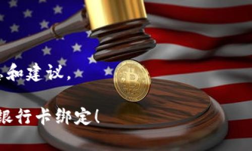 如何快速完成TP钱包绑定银行卡的步骤

guaijianciTP钱包, 绑定银行卡, 数字货币/guanjianci

随着数字货币的兴起，越来越多的人开始使用TP钱包来管理自己的加密资产。TP钱包作为一个安全且易用的数字资产管理平台，提供了多种功能，包括充值、提现和交易等。为了使用户能够更便捷地使用TP钱包，绑定银行卡是一个非常重要的步骤。下面，我们将详细介绍如何在TP钱包中绑定银行卡，以及在这个过程中可能遇到的一些问题。

第一步：下载TP钱包并注册账号

如果您还没有下载TP钱包，首先需要前往手机应用商店（如Apple Store或Google Play）搜索“TP钱包”进行下载。安装完成后，打开TP钱包应用。在登录页面上，您会看到注册账号的选项。点击注册，您需要填写一些基本信息，包括您的手机号码和密码。

在填写完信息后，TP钱包会向您提供的手机号码发送一个验证码，您需要输入这个验证码以验证您的身份。完成之后，您的TP钱包账号就成功注册了。

第二步：进入钱包设置

登录到TP钱包之后，您将看到主界面。在这个界面上，有多个功能选项，例如资产管理、交易市场和我的钱包等。要绑定银行卡，您需要进入“我的钱包”部分。在这里，您会找到设置的选项，点击它以进入钱包的设定界面。

第三步：选择银行卡绑定选项

在设置页面中，您会看到“绑定银行卡”、“支付设置”或类似的选项。点击“绑定银行卡”，这时系统可能会提示您需要输入一些个人信息以确保安全，例如身份证号码或其他身份信息。请按照系统提示逐步完成这些信息的填写。

第四步：填写银行卡信息

绑定银行卡时，您需要按要求提供银行卡的详细信息，包括卡号、银行名称、持卡人姓名等。确保这些信息的准确性，以免因为信息错误而影响绑定流程。在输入完毕后，请再次核对信息无误，然后点击提交。

第五步：确认绑定

提交银行卡信息后，TP钱包可能会要求您确认绑定。如果您使用的是实名认证的账号，绑定过程一般会很快完成。一旦绑定成功，您将会收到系统的通知，提示您银行卡成功绑定。此时，您就可以通过TP钱包进行充值、提现及其他交易了。

可能相关问题

1. 如何保证TP钱包的安全性？

在使用TP钱包进行数字货币交易时，安全性是用户最关心的问题之一。为了确保您的账户安全，您可以采取以下几种措施：

首先，设置一个强密码。在TP钱包注册时，系统会要求您设置密码，建议您使用一个包含字母、数字和特殊字符的密码，这样可以有效防止他人猜测您的密码。

其次，启用双重认证（2FA）。如果TP钱包支持双重认证，建议您将其开启。双重认证可以增加一个额外的安全层，不仅需要输入密码，还需要通过手机或者邮件获取的验证码。

第三，避免在公共网络下使用TP钱包。在公共Wi-Fi环境下进行交易时，您的信息可能会被窃取，尽量在安全的网络情况下操作钱包。

最后，定期检查账户交易记录。如果发现任何异常交易，及时联系TP钱包客服并修改密码。

2. 绑定银行卡失败的原因有哪些？

在绑定银行卡过程中，有可能遇到失败的情况。一般来说，绑定失败可能有以下几种原因：

第一，信息填写错误。如果您在输入银行卡信息时有任何错误，比如卡号、持卡人姓名等信息不一致，系统会拒绝绑定。

第二，银行卡不支持。有些银行卡可能由于政策原因无法绑定，例如某些银行的借记卡和信用卡可能不被TP钱包支持。建议您确认所用的银行卡类型。

第三，网络问题。在绑定过程中，如果网络不稳定，可能造成提交失败。这时您可以尝试重启应用或更换网络环境。

如果您遇到上述情况，请仔细检查信息是否有误，并考虑更换银行卡试试。

3. 绑定银行卡后如何进行充值？

绑定银行卡成功后，您可以通过以下步骤进行充值：

首先，在TP钱包主界面，找到“充值”选项。进入充值页面后，您将看到支持的充值方式，包括通过银行卡、第三方支付等。在此选择“银行卡充值”。

接下来，输入您要充值的金额。在这个过程中，请注意TP钱包可能会显示相关的手续费信息，确保您了解所有费用。

确认金额后，系统会要求您选择已绑定的银行卡。选择相关银行卡后，按照系统提示完成充值流程。在完成后，充值资金将会迅速到账，您可以随时在钱包里查看余额变化。

4. 如何解除银行卡绑定？

有时您可能需要更换银行卡或解除银行卡绑定，您可以按照以下步骤操作：

首先，在TP钱包主界面进入“我的钱包”，然后找到“银行卡绑定”或“支付设置”选项。

在此页面中，您将看到已绑定的银行卡列表，选择您想要解除绑定的银行卡，点击“解除绑定”或类似的选项。

系统会要求您确认解除绑定，您需要输入相关的安全信息，如密码或验证码。确认后，您的银行卡绑定将会被解除。

需要注意的是，解除绑定后，您将无法使用该银行卡进行充值或提现，因此请确保您已将所有未完成的交易处理完毕。

5. TP钱包支持哪些银行的银行卡？

TP钱包对于银行卡的支持通常取决于其与各大银行的合作关系。一般来说，主流的银行如工商银行、农业银行、中国银行等大型商业银行的借记卡和信用卡都可以绑定。但有些地区的小型银行或信用社的银行卡可能无法绑定。

具体来说，建议您访问TP钱包的官方网站或在应用内查看相关的支持银行列表。通常在充值或绑定银行卡的页面，TP钱包会提供支持的银行名单。

若您所持的银行卡未被支持，您可能需要考虑更换到其他支持的银行卡。如果您对银行的选择有疑问，可以随时联系TP钱包的客户服务，获取更详细的信息和建议。

总结来说，TP钱包提供了安全、便捷的数字货币管理功能，而绑定银行卡则是用户顺利使用钱包的基础。希望以上内容能为您解答问题，顺利完成TP钱包的银行卡绑定！