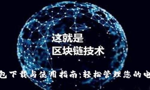 数字钱包下载与使用指南：轻松管理您的电子支付