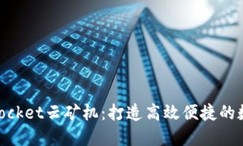 深入了解TokenPocket云矿机：打造高效便捷的数字资产管理平台