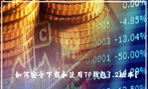  如何安全下载和使用TP钱包1.2版本？