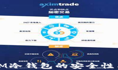
了解ETHMM冷钱包的安全性与保护措施