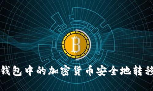 : 如何将冷钱包中的加密货币安全地转移到欧意平台