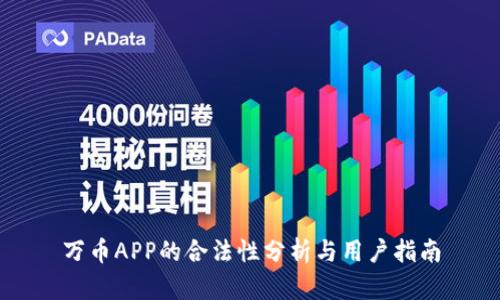 万币APP的合法性分析与用户指南