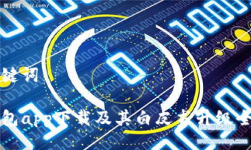 与关键词

冷钱包app下载及其白皮书升级全解析