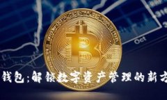 IM钱包：解锁数字资产管理的新方式