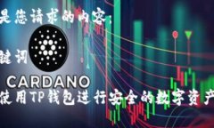以下是您请求的内容：和关键词如何使用TP钱包进