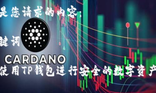 以下是您请求的内容：

和关键词

如何使用TP钱包进行安全的数字资产购买