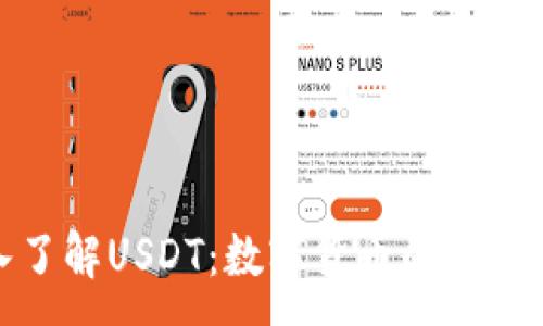 :
深入了解USDT：数字货币的稳定之道