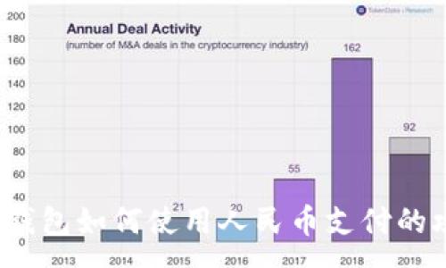 :
t p钱包如何使用人民币支付的攻略