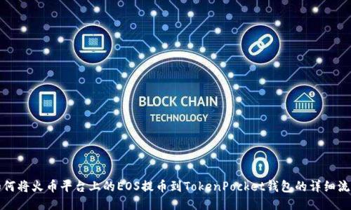 如何将火币平台上的EOS提币到TokenPocket钱包的详细流程