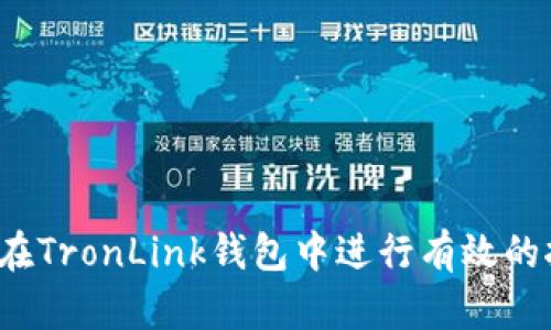 如何在TronLink钱包中进行有效的挖矿？