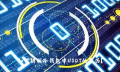 如何辨别冷钱包中USDT的真伪？