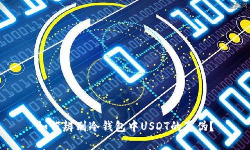 如何辨别冷钱包中USDT的真伪？