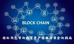 将冷钱包中的数字资产转换为黄金的指南