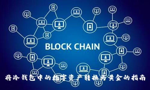 将冷钱包中的数字资产转换为黄金的指南