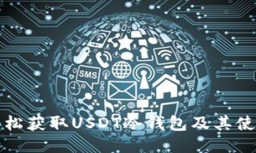 如何轻松获取USDT冷钱包及其使用指南
