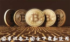 如何在安卓设备上安全下载和使用冷钱包