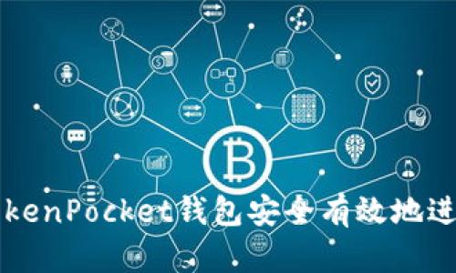 如何通过TokenPocket钱包安全有效地进行币币交易