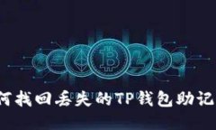 如何找回丢失的TP钱包助记词？