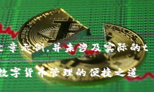 请注意，以下内容是一个模拟文章示例，并未涉及实际的t p钱包或相关应用程序的信息。

t p钱包APP官方安卓版：破解数字货币管理的便捷之道