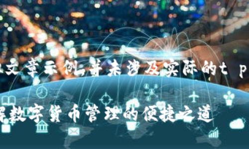 请注意，以下内容是一个模拟文章示例，并未涉及实际的t p钱包或相关应用程序的信息。

t p钱包APP官方安卓版：破解数字货币管理的便捷之道
