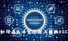 TP钱包如何在火币生态链上转换ERC20资产