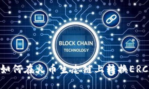 TP钱包如何在火币生态链上转换ERC20资产