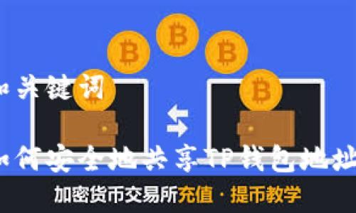 和关键词

如何安全地共享TP钱包地址？