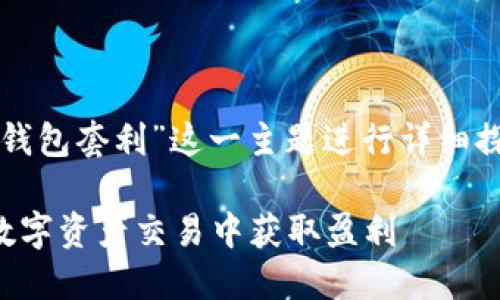 注意：本次回答将围绕“冷链钱包套利”这一主题进行详细探讨，并提供相关问题的解答。

揭秘冷链钱包套利：如何在数字资产交易中获取盈利