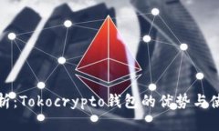 深入分析：Tokocrypto钱包的优势与使用体验