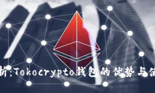 深入分析：Tokocrypto钱包的优势与使用体验